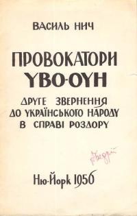 Нич В. Провокатори УВО-ОУН. Друге звернення до українського народу в справі роздору