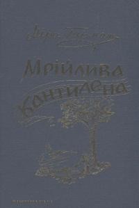 Гармаш М. Мрійлива Кантилена