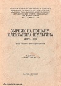 Збірник на пошану Олександра Шульгина (1889-1960)