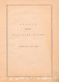 Статут відзнаки “Залізний Хрест” 6.ХІІ.1919-6.V.1920