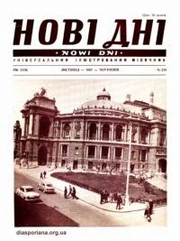 Нові дні. – 1967. – Ч. 214