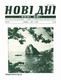 Нові дні. – 1965. – Ч. 185