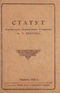 Статут Запомогового товариства ім. Т. Шевченка