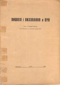 Вишкіл і виховання в ОУН. 1-ше ступеневий вишкіл для кандидата до зложення приречення