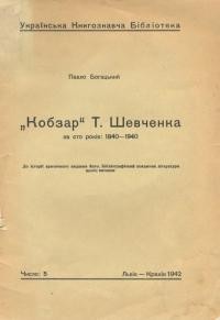 Богацький П. Кобзар Т. Шевченка за сто років 1840-1940