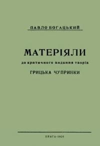 Матеріяли до критичного видання творів Грицька Чупринки