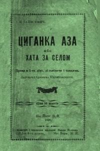 Галясевич І.К. Циганка Аза або Хата за селом