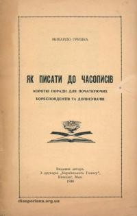 Грушка М. Як писати до часописів. Короткі поради для початкуючих кореспондентів та дописувачів