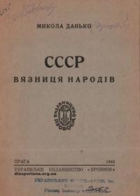 Данько М. СССР вязниця народів