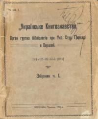 Биковський Л. Українська бібліографія на еміграції