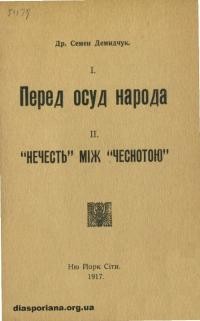 Демидчук С. Перед осуд народа. “Нечесть” між “чеснотою”