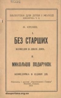 Єреміїв М. Без Старших. Микольців подарунок