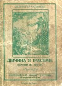 Калинець С. Дівчина з Ірасеми