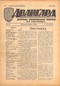 Авангард. – 1949. – Ч. 3-4(16-17)