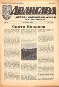 Авангард. – 1949. – Ч. 2(15)