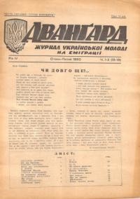 Авангард. – 1950. – Ч. 1-2(18-19)