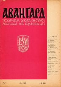 Авангард. – 1951. – Ч. 3(22)