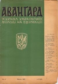 Авангард. – 1951. – Ч. 2(21)