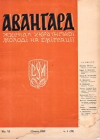 Авангард. – 1952. – Ч. 1(23)