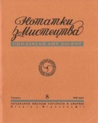 Нотатки з мистецтва. – 1968. – Ч. 8