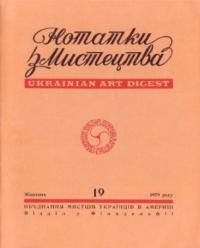 Нотатки з мистецтва. – 1979. – Ч. 19