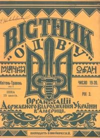 Вістник ОДВУ. – 1934. – Ч. 19-20