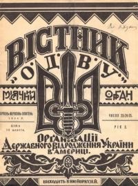 Вістник ОДВУ. – 1934. – Ч. 23-24-25