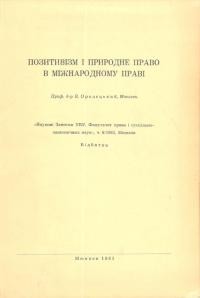 Орелецький В. Позитивізм і природне право в міжнародному праві