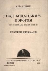 Кащенко А. Над Кодацьким порогом