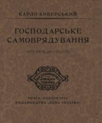 Коберський К. Господарське самоврядування (про державу ґільдій).