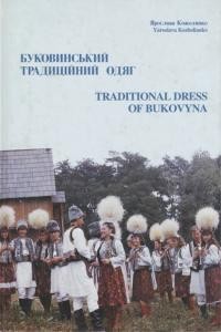 Кожолянко Я. Буковинський традиційний одяг = Traditional Dress of Bukovyna