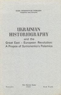 Pidhainy O. Ukrainian Historiography and the Great East-European Revolution: A Propos of Symonenko’s Polemics