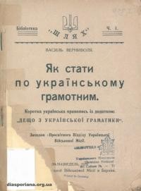 Верниволя В. Як стати по українському грамотним. Коротка українська правопись з додатком “Дещо з української граматики”