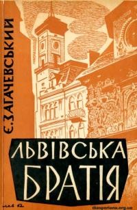 Загачевський Є. Львівська братія