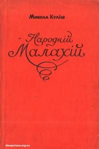 Куліш М. Народній Малахій