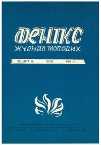 Фенікс. – 1959. – Ч. 9