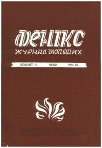 Фенікс. – 1962. – Ч. 11