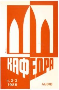 Кафедра. – 1988. – Чч. 2-3