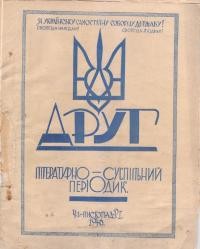 Друг. – 1946. – Ч. 1