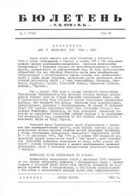 Інформаційний бюлетень. – 1983. – Ч. 4(110)