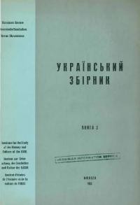 Український Збірник кн. 3