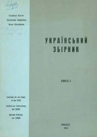 Український Збірник кн. 5