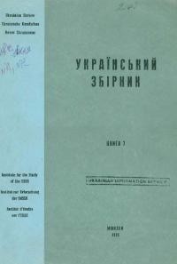 Український Збірник кн. 7