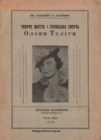 Онацький Є., Жданович О. Творче життя і геройська смерть Олени Теліги