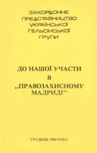 До нашої участі в правозахисному Мадриді