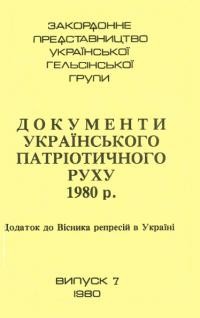 Документи українського патріотичного руху 1980 р.