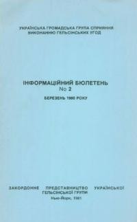 Інформаційний бюлетень. – 1980. – Ч. 2