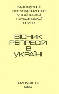 Вісник репресій в Україні. – 1980. – Чч. 1-12