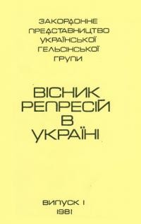 Вісник репресій в Україні. – 1981. – Чч. 1-12+індекс