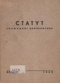 Статут споживчої кооперації (кооператива для загального закупу й збуту)